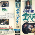 ３年Ｂ組金八先生スペシャル５「先生の暴力・生徒の暴力」