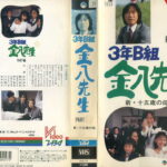 ３年Ｂ組金八先生スペシャル６「新・十五歳の母」