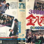３年Ｂ組金八先生スペシャル７「卒業スペシャル」