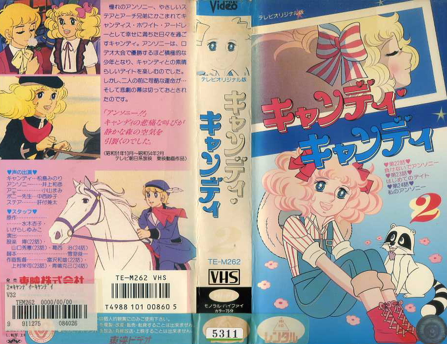キャンディ・キャンディ　2