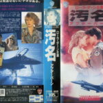 汚名　アフターバーン