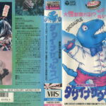 最後の海底巨獣ダサイナザウルス！