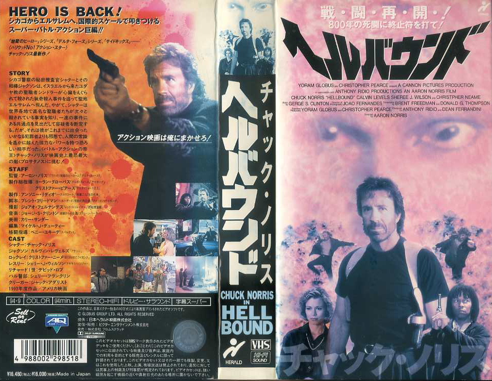 チャック・ノリスｉｎ ヘルバウンド／地獄のヒーロー５