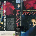 アクシデント