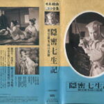 隠密七生記　剣雲碓氷峠の乱陣