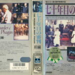 七十年目の審判（前・後編）　2巻組VHS