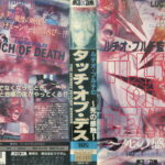 タッチ・オブ・デス／死の感触