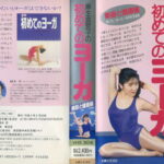 麻生真宮子の初めてのヨーガ 　美容と健康編