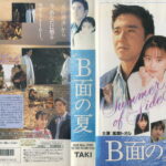 Ｂ面の夏