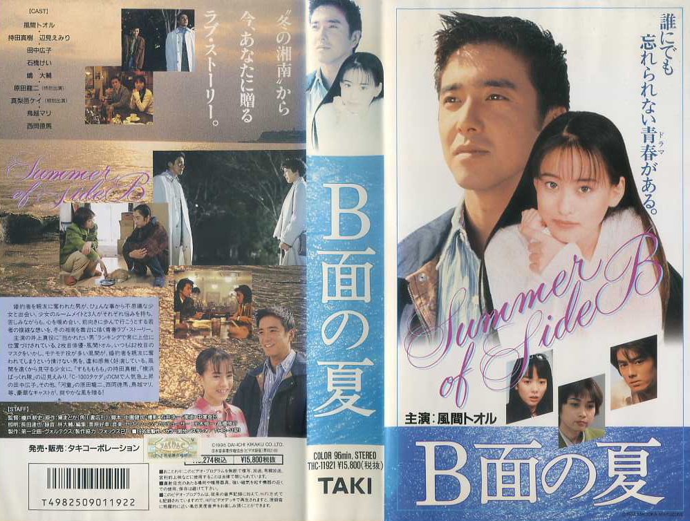 Ｂ面の夏
