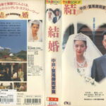 結婚　中井・鷲尾御両家篇