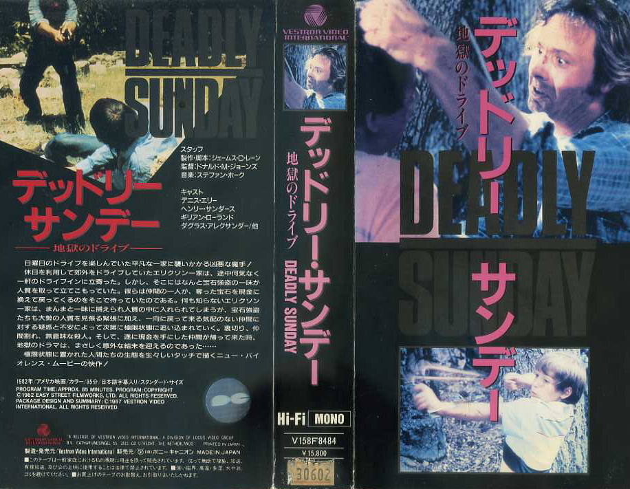 デッドリー・サンデー／地獄のドライブ