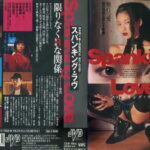 スパンキング・ラブ　ＳＰＡＮＫＩＮＧ　ＬＯＶＥ