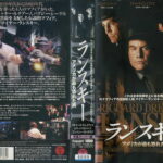 ランスキー　アメリカが最も恐れた男