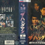 ザ・ハングマン スペシャル　1　痛快ダブルハンギング!!さようならありがたや節!!