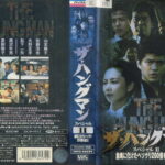 ザ・ハングマン スペシャル　2　金塊に化けたヘソクリ２００億を追え!