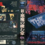 新・悪魔の棲む家