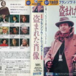 フランソワ・トリュフォー／盗まれた肖像