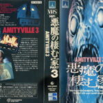 悪魔の棲む家ＰＡＲＴ３