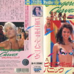ビキニ・ギャル・パニック