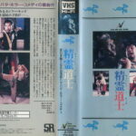 キョンシー・キッズ／精霊道士