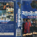 スペースキッド　ミートボール２