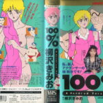 １００％　原作　柳沢みきお
