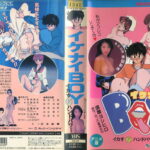 イケナイＢＯＹ