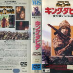 キング・ダビデ／愛と闘いの伝説