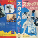 スカイハイ／スパイ大作戦