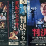 判決　クライム・オブ・ザ・センチュリー