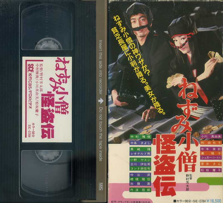 ねずみ小僧怪盗伝