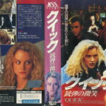 クイック／銃弾の微笑