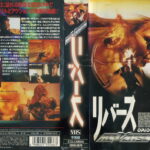 リバース　1997年　ジェームズ・ベルーシ