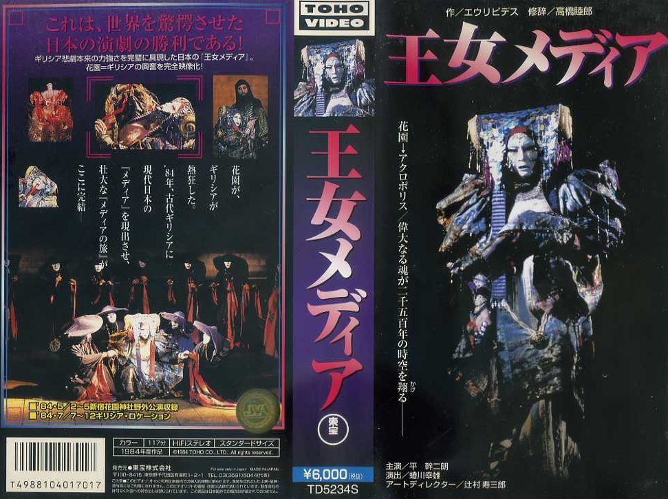 王女メディア　1984年　平幹二朗　蜷川幸雄