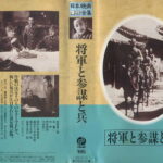 将軍と参謀と兵