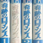 奇跡のロマンス　TVドラマ　VHS4巻セット