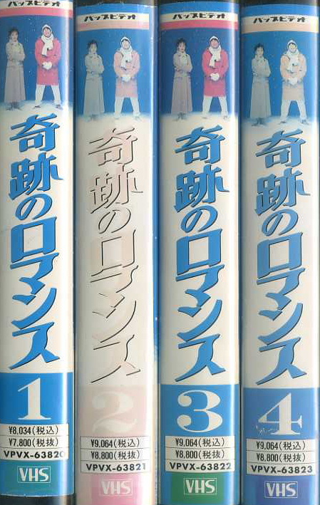 奇跡のロマンス　TVドラマ　VHS4巻セット