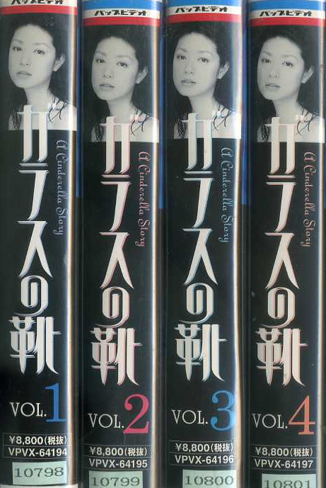 ガラスの靴　TVドラマ　VHS4巻セット