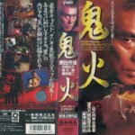 鬼火　1996年日本映画