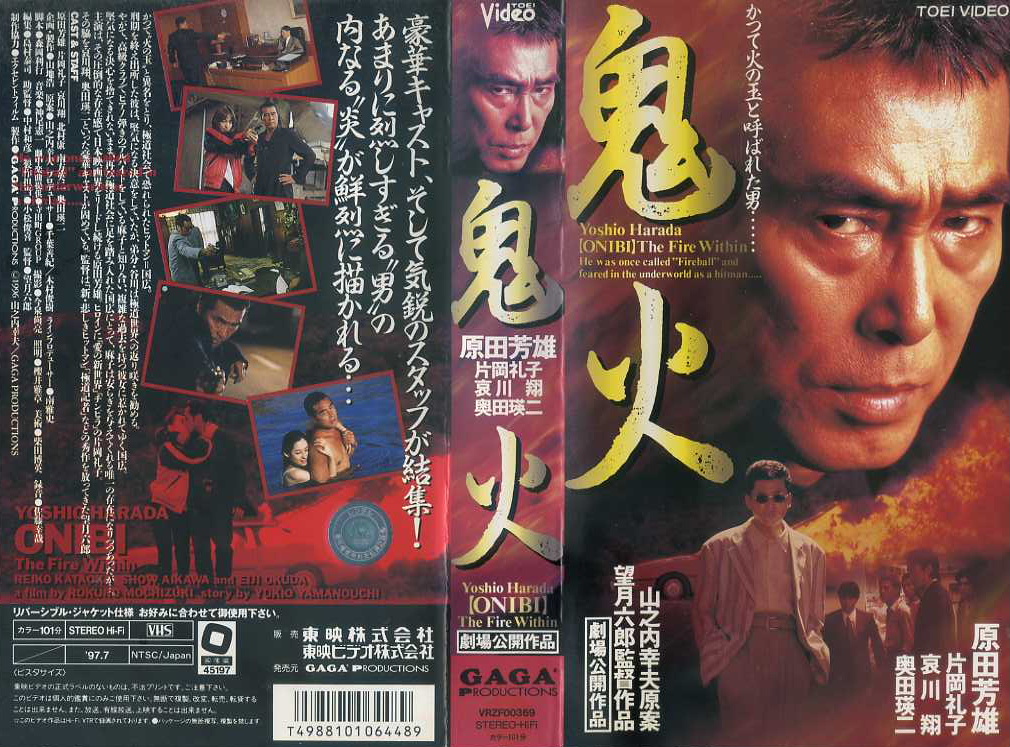 鬼火　1996年日本映画