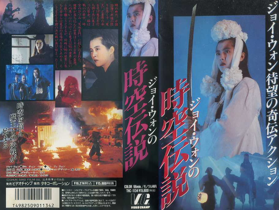 ジョイ・ウォンの時空伝説