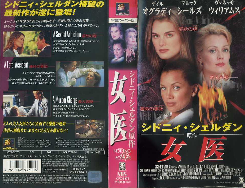 女医　シドニィ・シェルダン原作