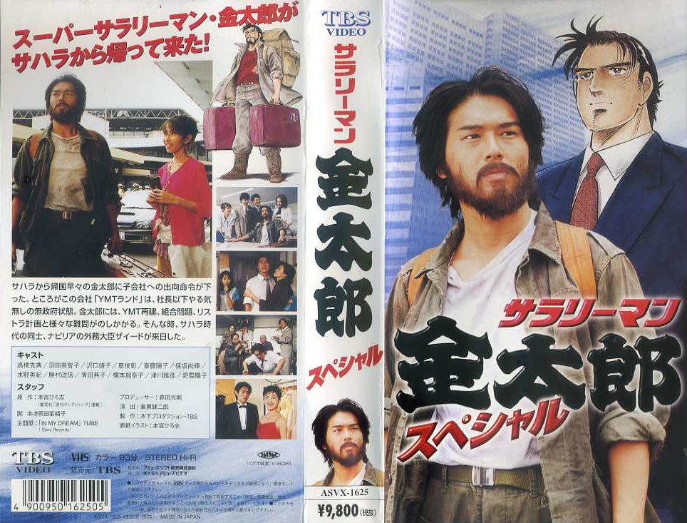 サラリーマン金太郎 スペシャル