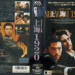 上海１９２０／あの日みた夢のために