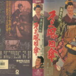 お染久松　そよ風日傘