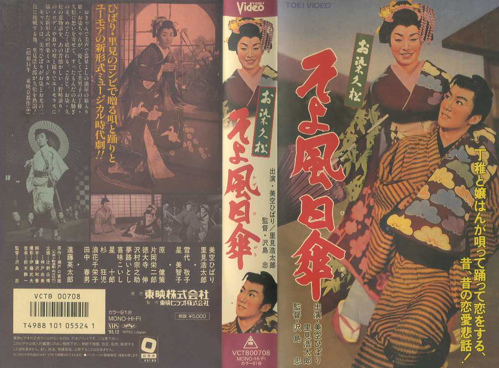 お染久松　そよ風日傘