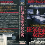 狂気を語る女たち