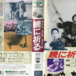 征戦愛馬譜　暁に祈る