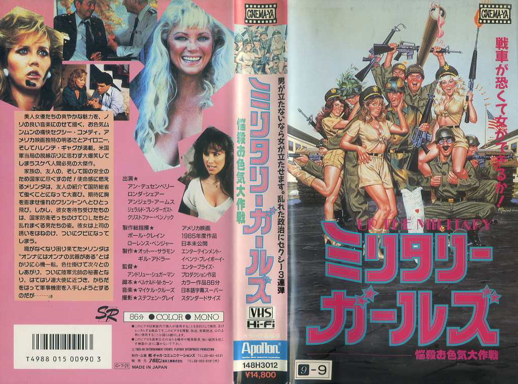ミリタリー・ガールズ／悩殺お色気大作戦
